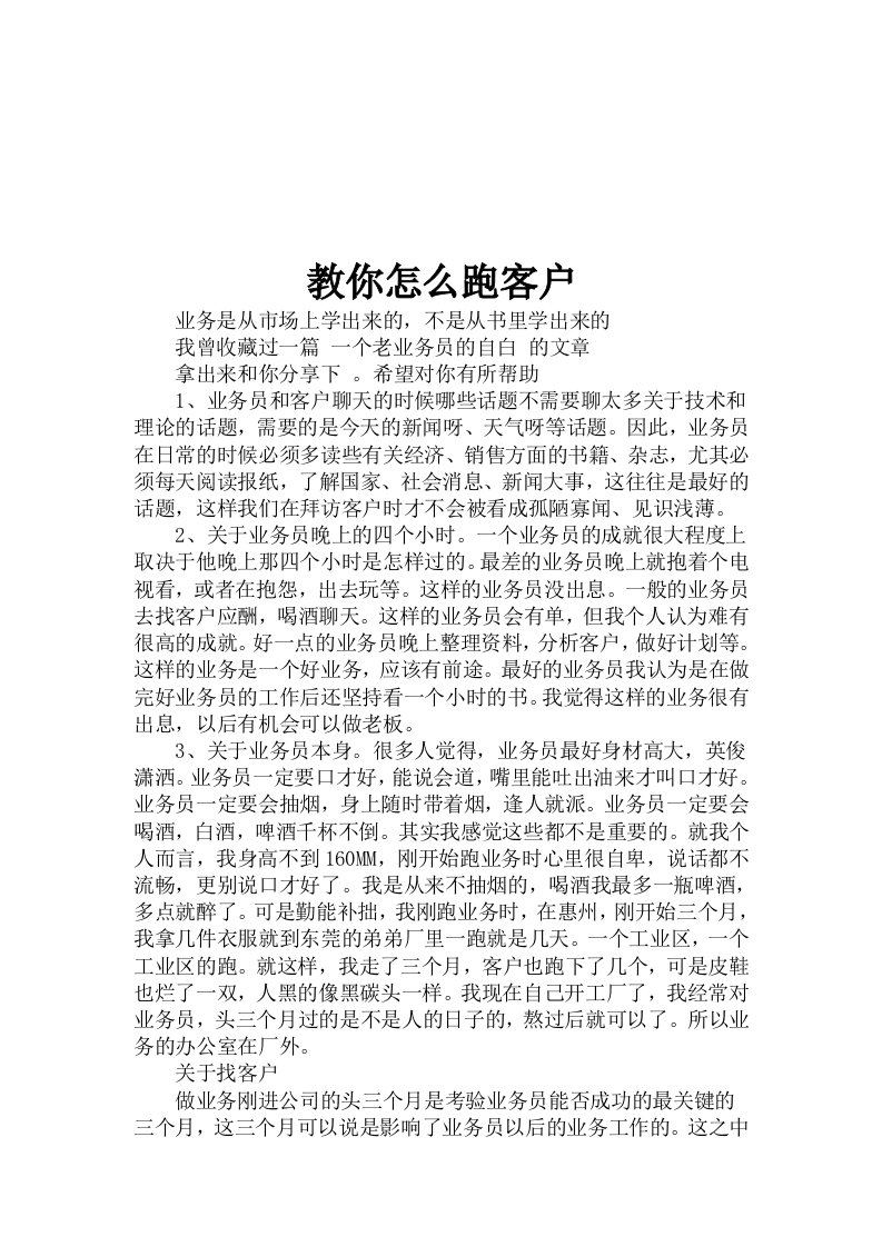 1教你怎么跑客户__Microsoft_Word_文档