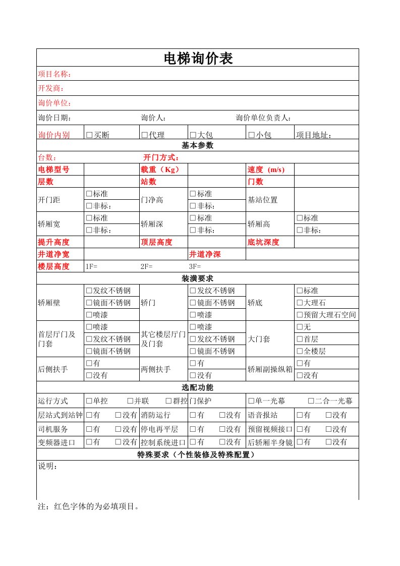 电梯询价表(新)