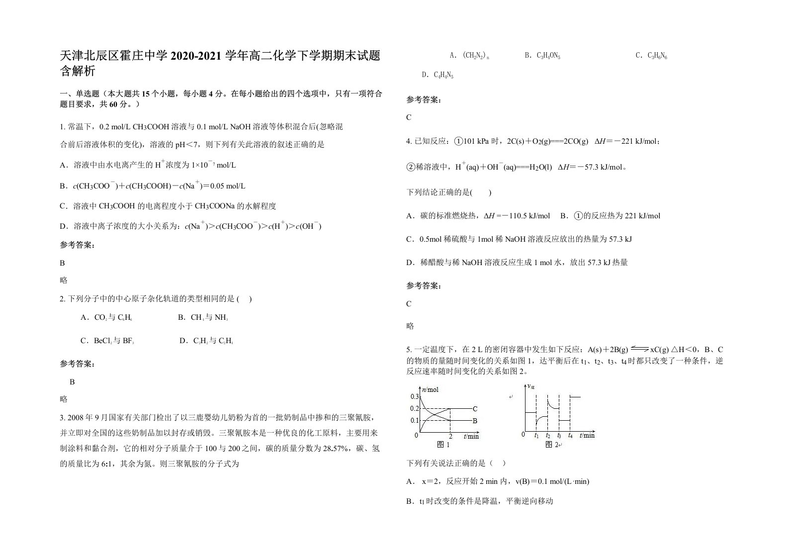 天津北辰区霍庄中学2020-2021学年高二化学下学期期末试题含解析