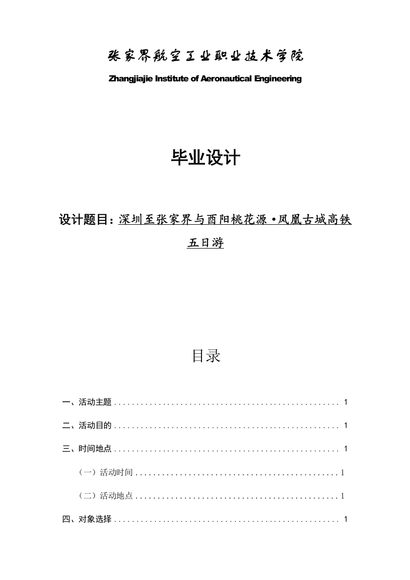 毕业设计深圳至张家界与酉阳桃花源·凤凰古城高铁五日游