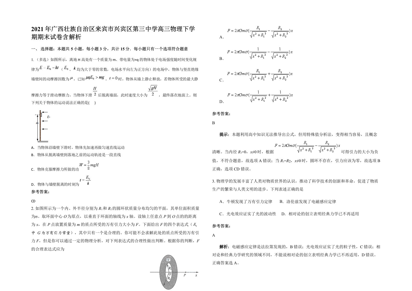 2021年广西壮族自治区来宾市兴宾区第三中学高三物理下学期期末试卷含解析