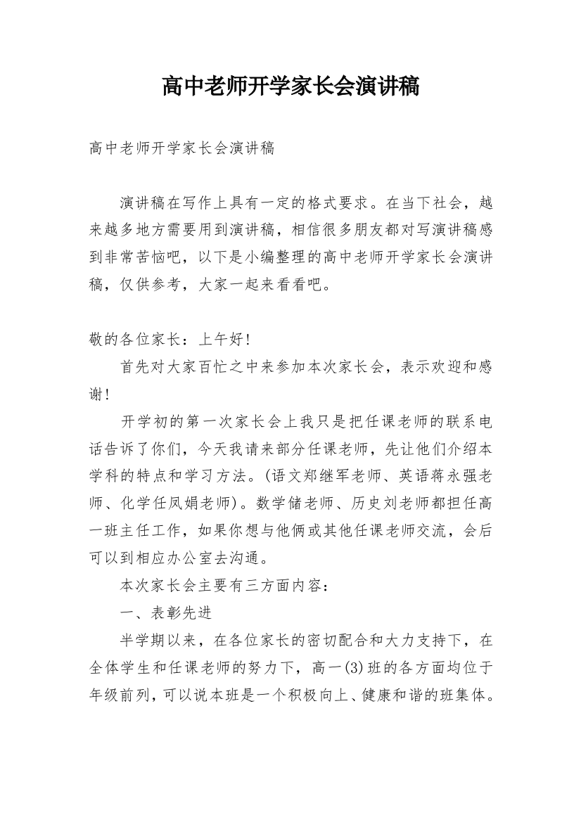 高中老师开学家长会演讲稿