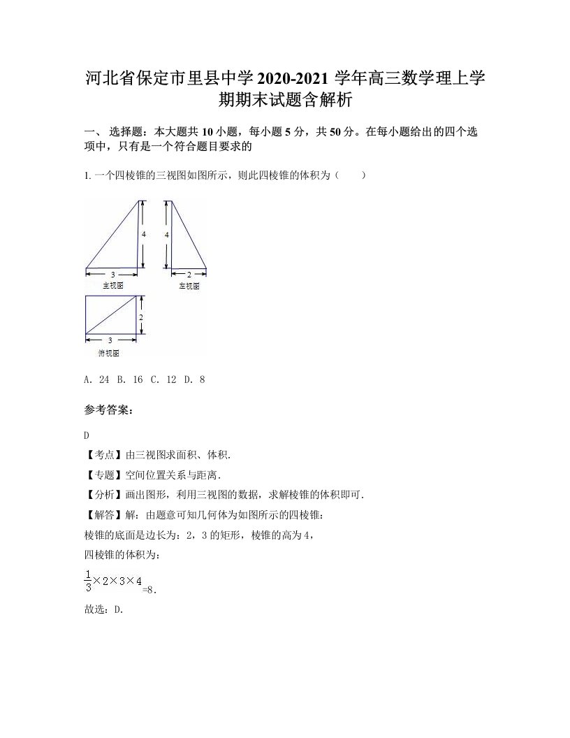 河北省保定市里县中学2020-2021学年高三数学理上学期期末试题含解析