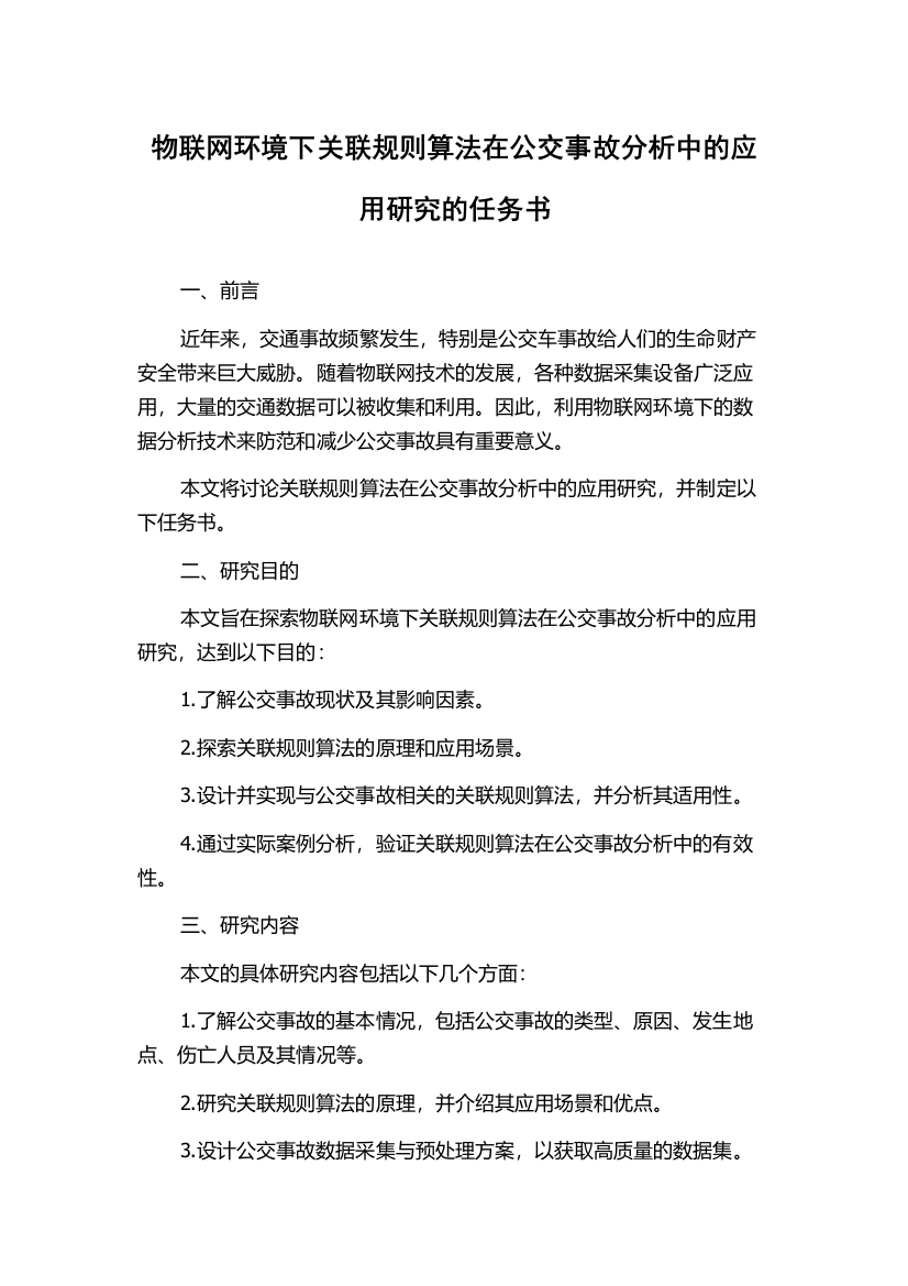 物联网环境下关联规则算法在公交事故分析中的应用研究的任务书