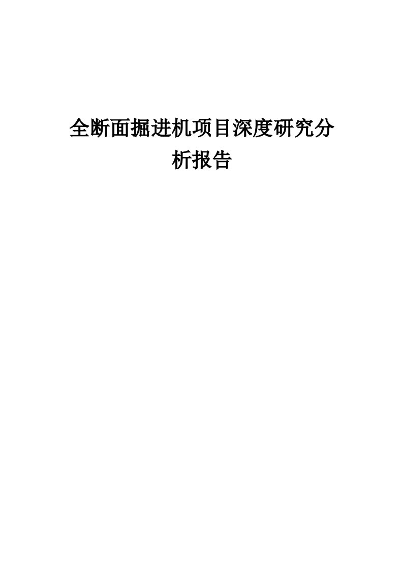 全断面掘进机项目深度研究分析报告