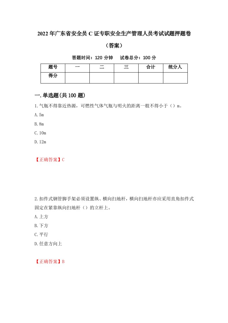 2022年广东省安全员C证专职安全生产管理人员考试试题押题卷答案99