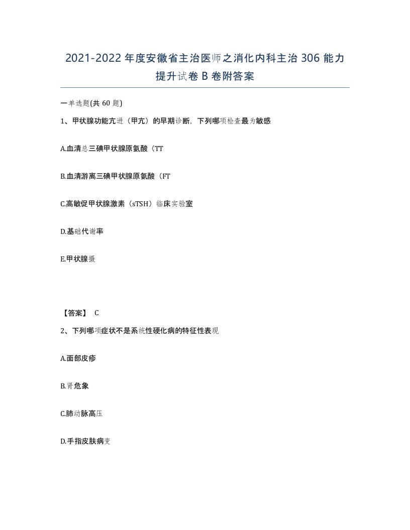 2021-2022年度安徽省主治医师之消化内科主治306能力提升试卷B卷附答案