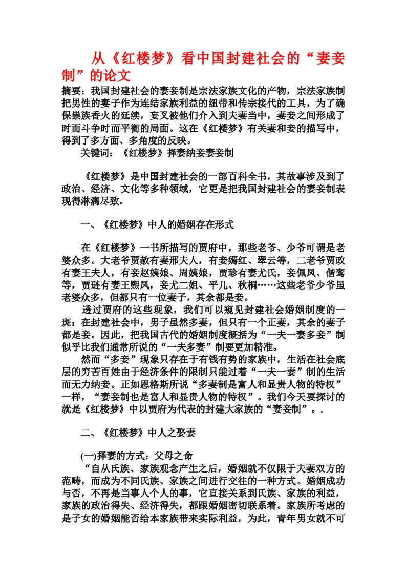 从《红楼梦》看中国封建社会的“妻妾制”的论文