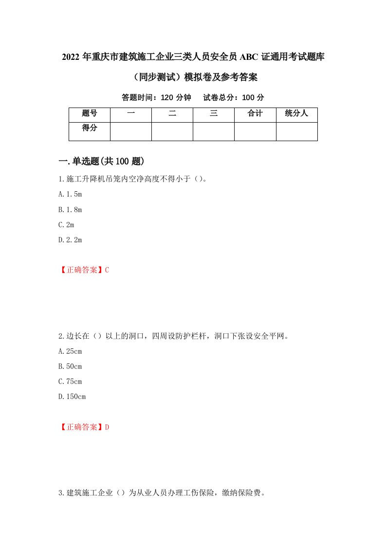 2022年重庆市建筑施工企业三类人员安全员ABC证通用考试题库同步测试模拟卷及参考答案第44次