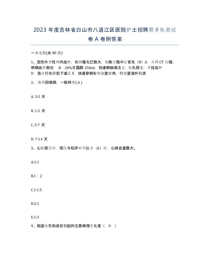 2023年度吉林省白山市八道江区医院护士招聘题库检测试卷A卷附答案