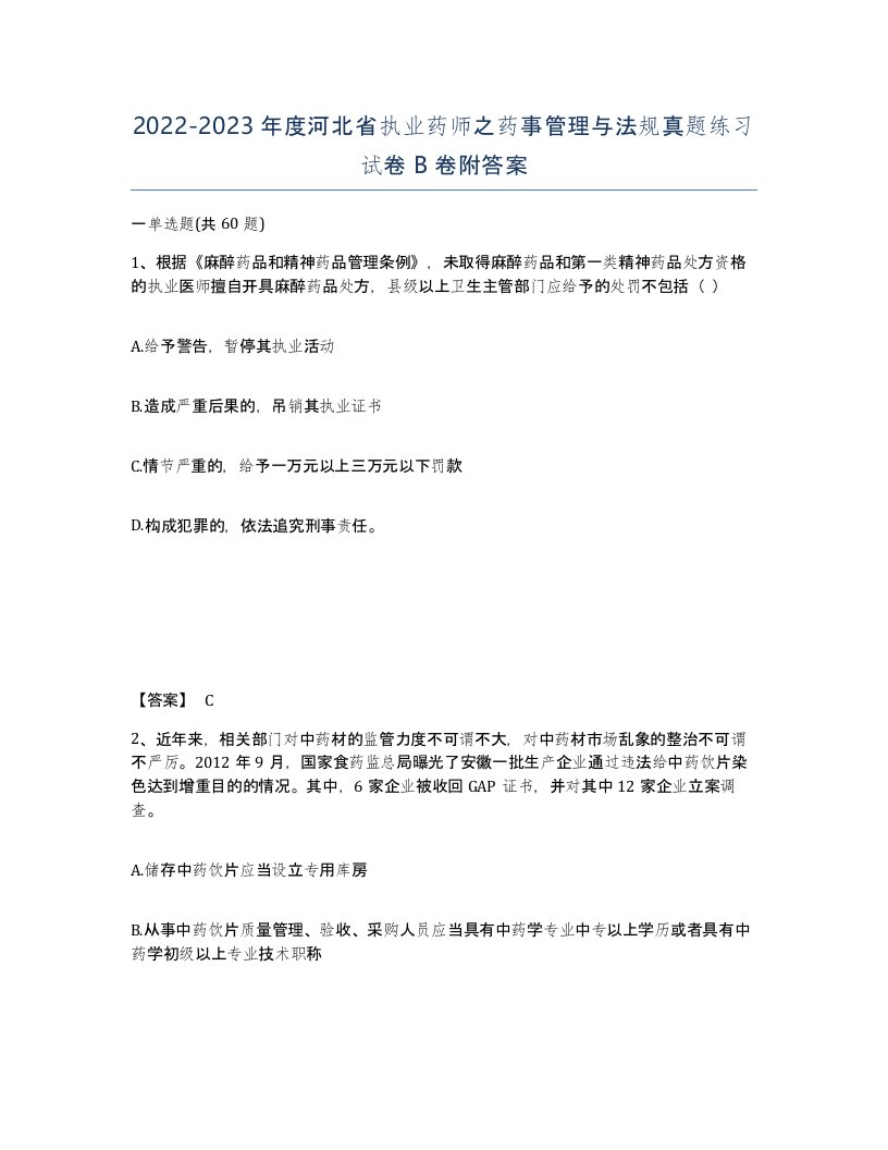 2022-2023年度河北省执业药师之药事管理与法规真题练习试卷B卷附答案