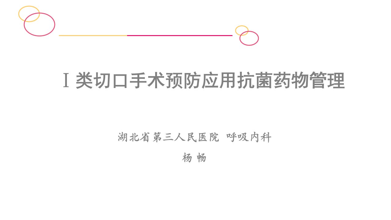 Ⅰ类切口手术预防应用抗菌药物管理课件