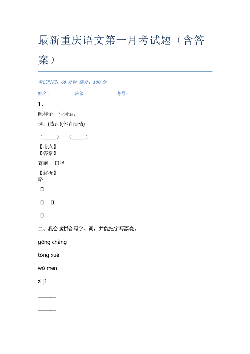 最新重庆语文第一月考试题(含答案)