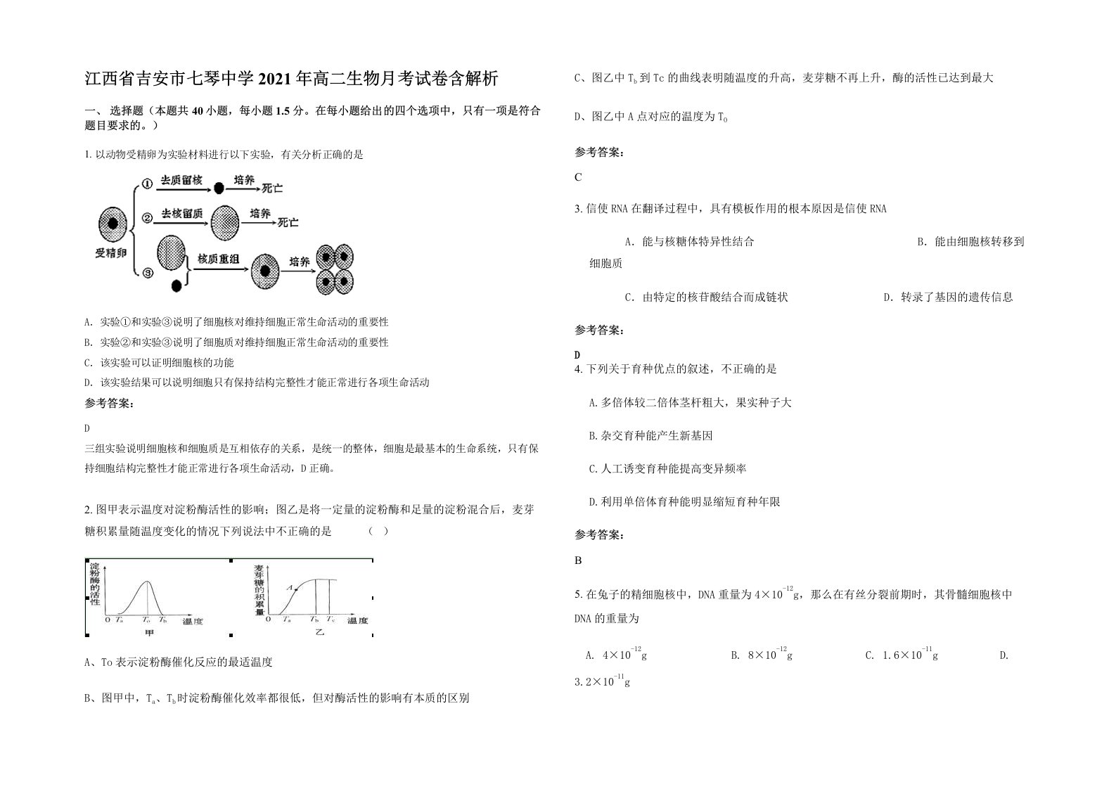 江西省吉安市七琴中学2021年高二生物月考试卷含解析