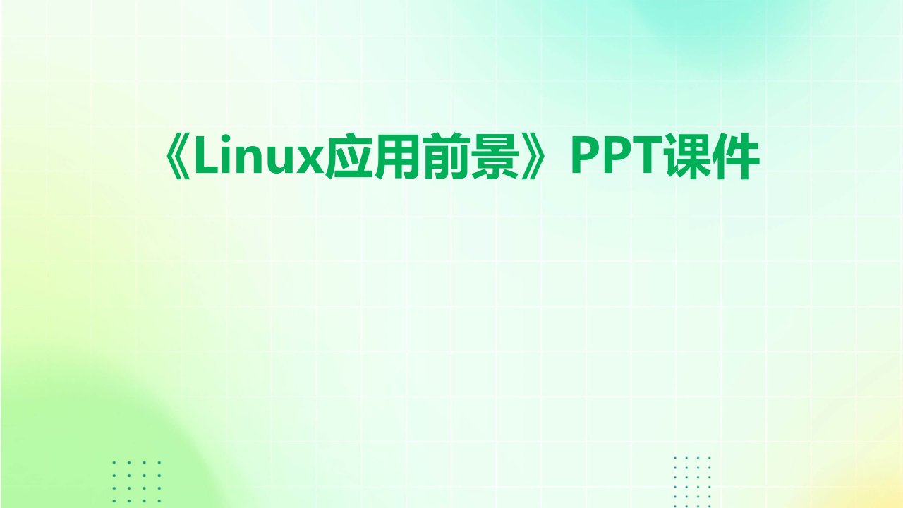 《Linux应用前景》课件