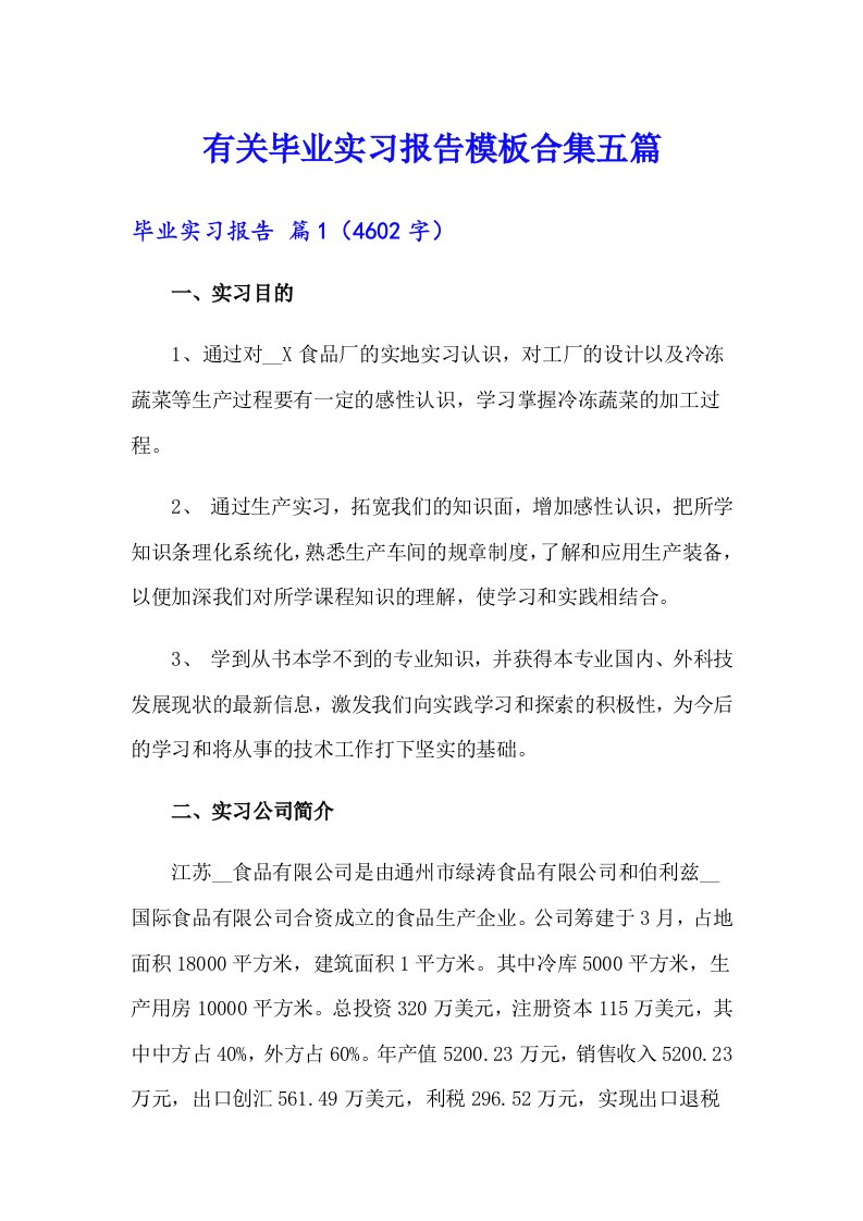 有关毕业实习报告模板合集五篇