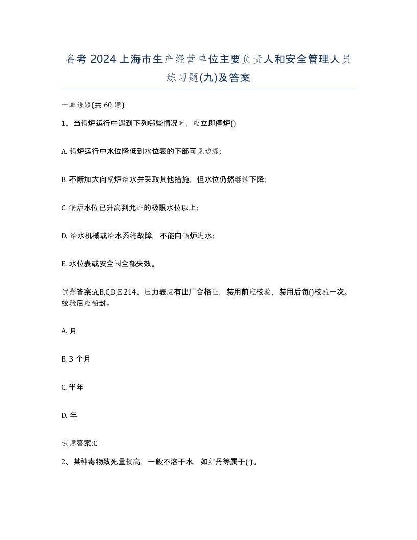 备考2024上海市生产经营单位主要负责人和安全管理人员练习题九及答案