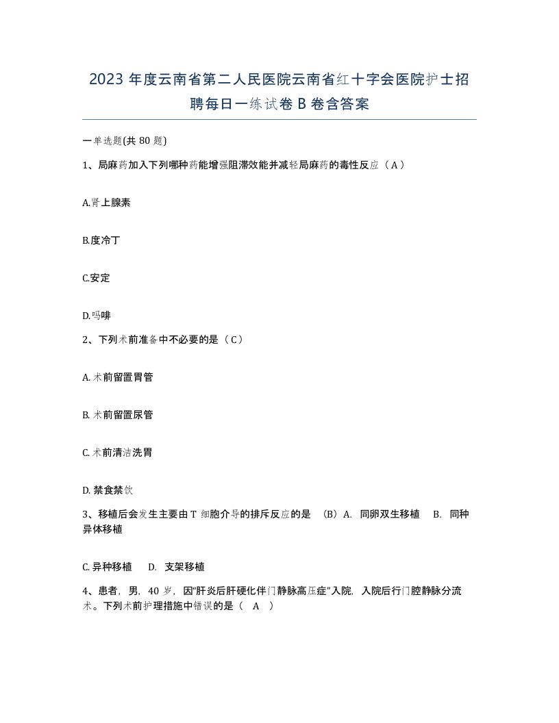 2023年度云南省第二人民医院云南省红十字会医院护士招聘每日一练试卷B卷含答案