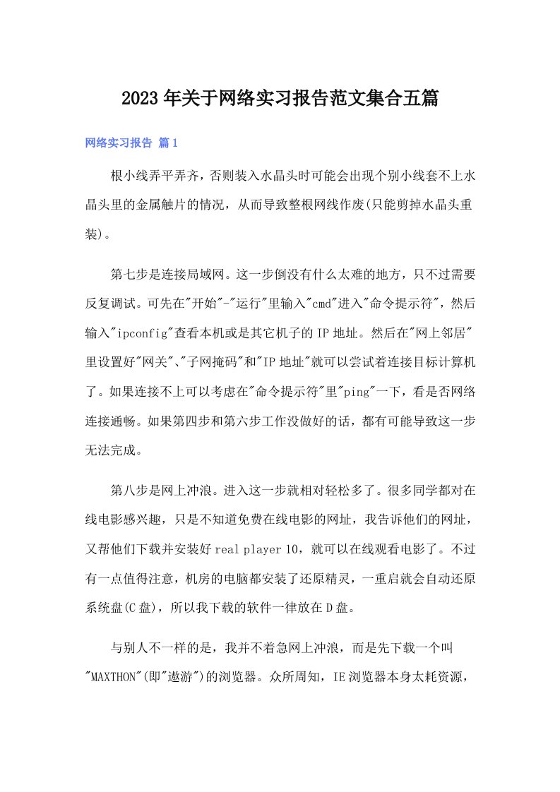 关于网络实习报告范文集合五篇