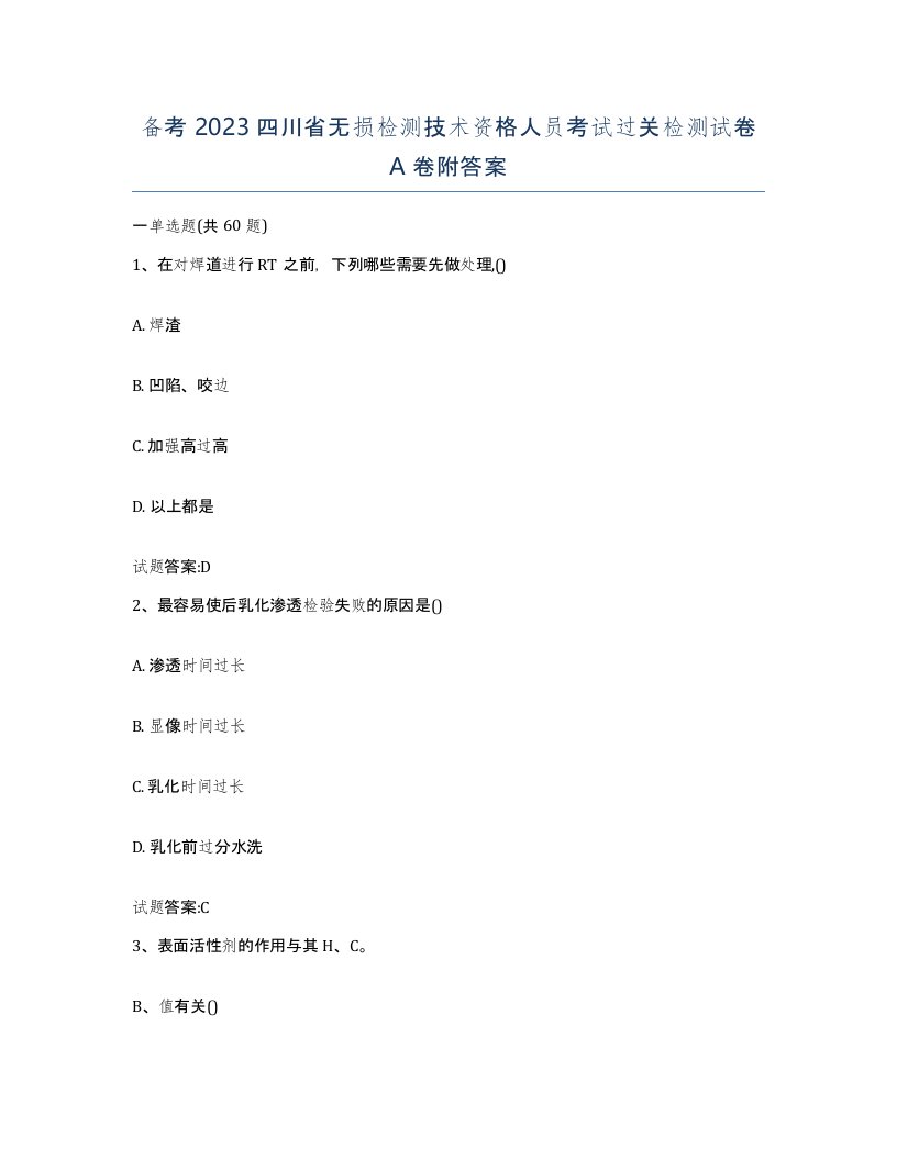 备考2023四川省无损检测技术资格人员考试过关检测试卷A卷附答案