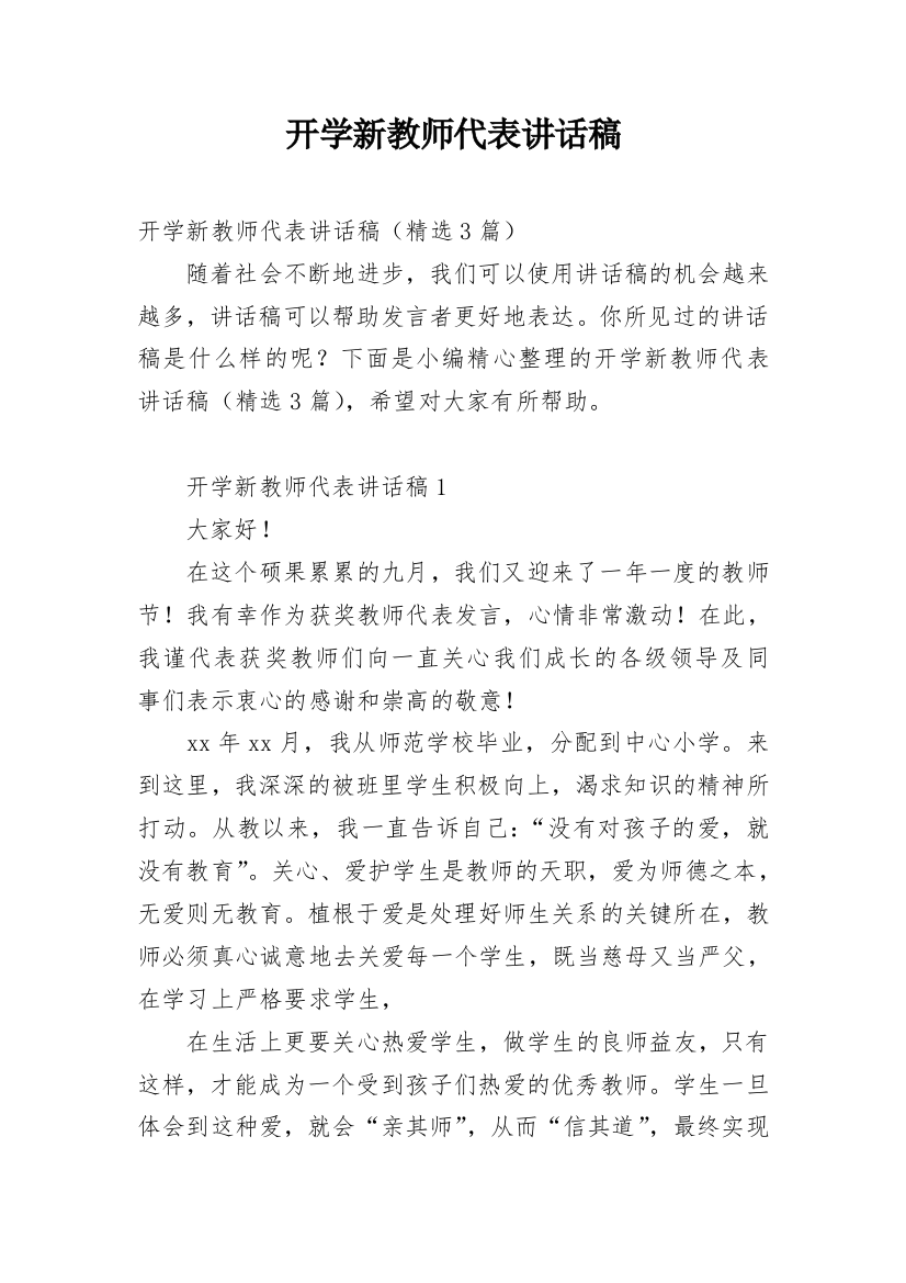 开学新教师代表讲话稿