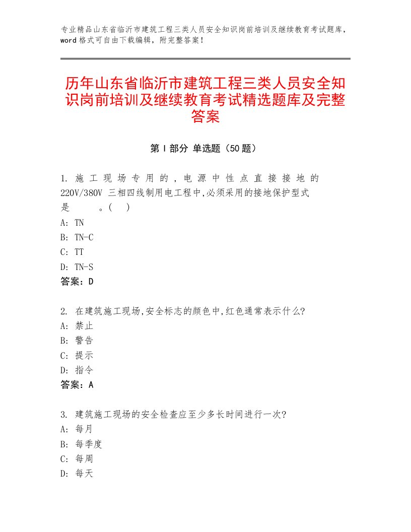 历年山东省临沂市建筑工程三类人员安全知识岗前培训及继续教育考试精选题库及完整答案