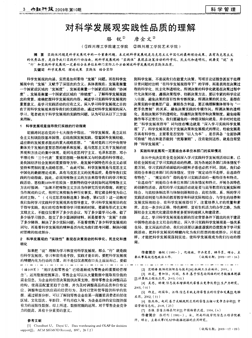 对科学发展观实践性品质的理解