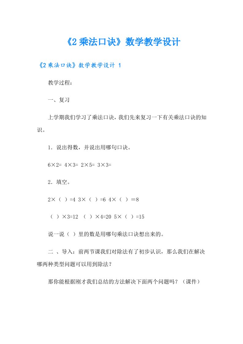 《2乘法口诀》数学教学设计