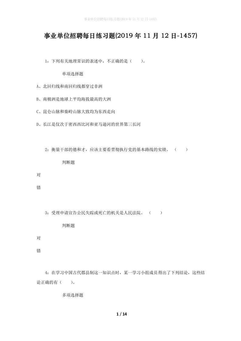 事业单位招聘每日练习题2019年11月12日-1457