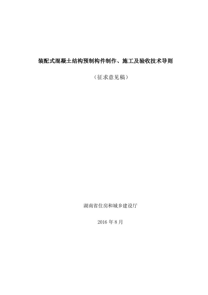 装配式混凝土结构预构件制作、施工及验收技术导则