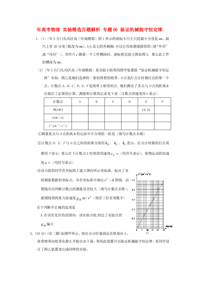 （高中物理）专题06验证机械能守恒定律