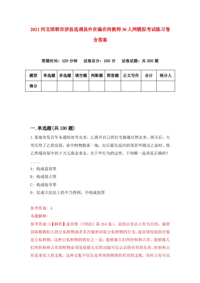 2021河北邯郸市涉县选调县外在编在岗教师30人网模拟考试练习卷含答案7