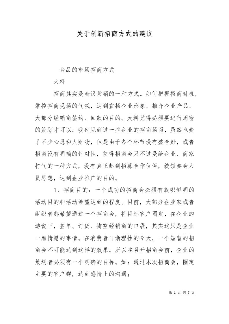 关于创新招商方式的建议一