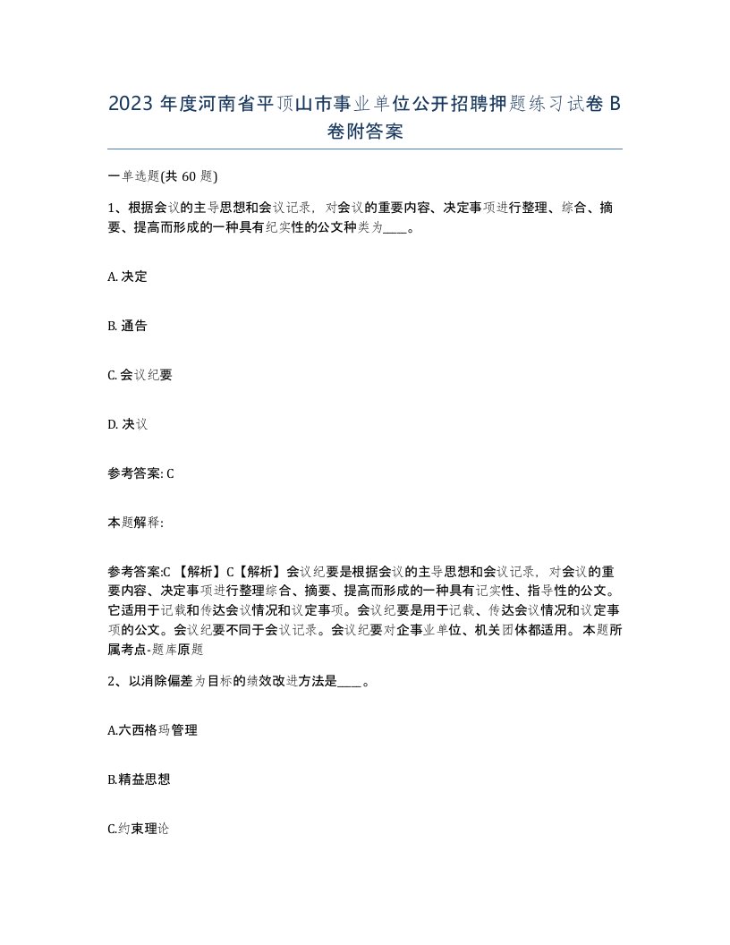 2023年度河南省平顶山市事业单位公开招聘押题练习试卷B卷附答案