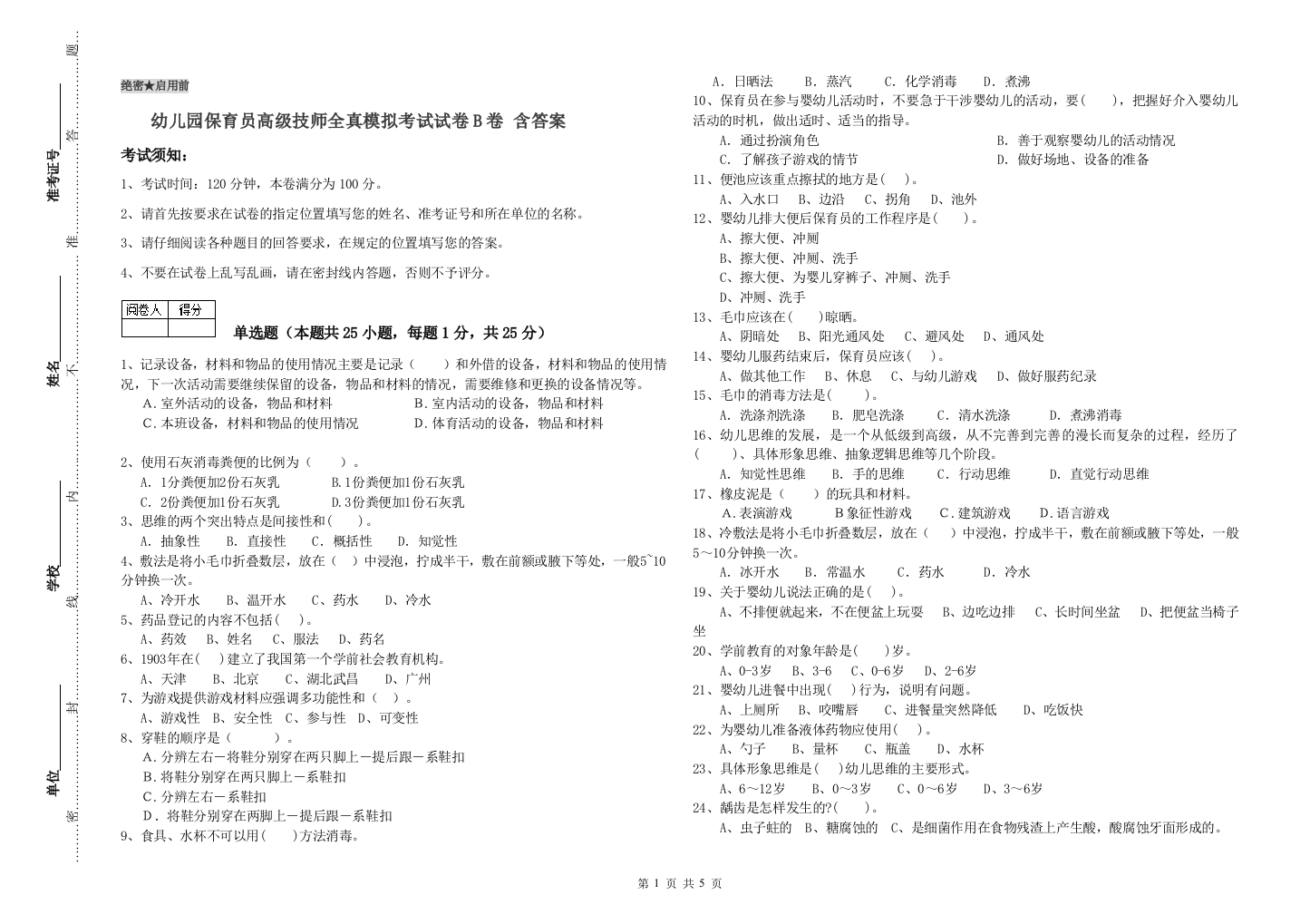 幼儿园保育员高级技师全真模拟考试试卷B卷-含答案