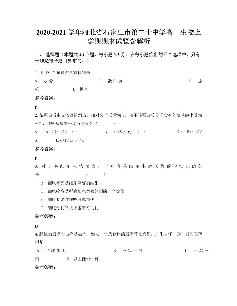 2020-2021学年河北省石家庄市第二十中学高一生物上学期期末试题含解析