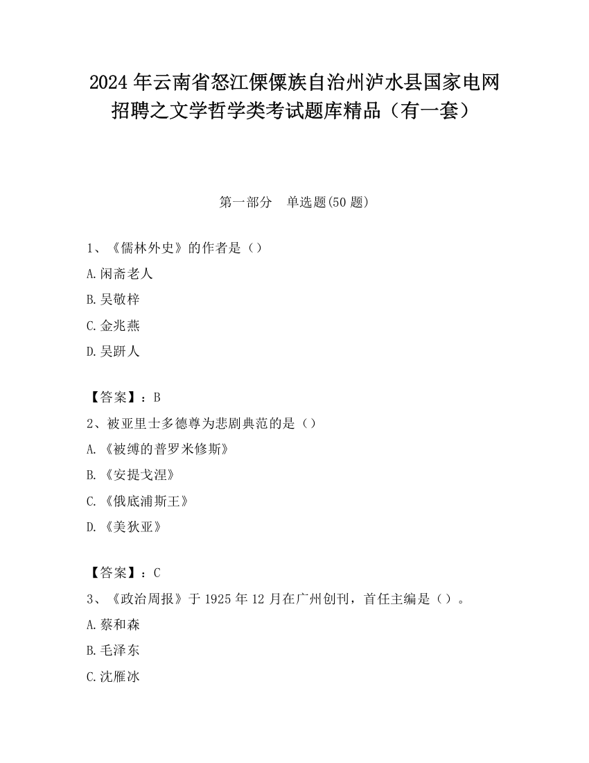 2024年云南省怒江傈僳族自治州泸水县国家电网招聘之文学哲学类考试题库精品（有一套）