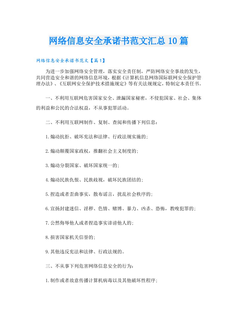 网络信息安全承诺书范文汇总10篇