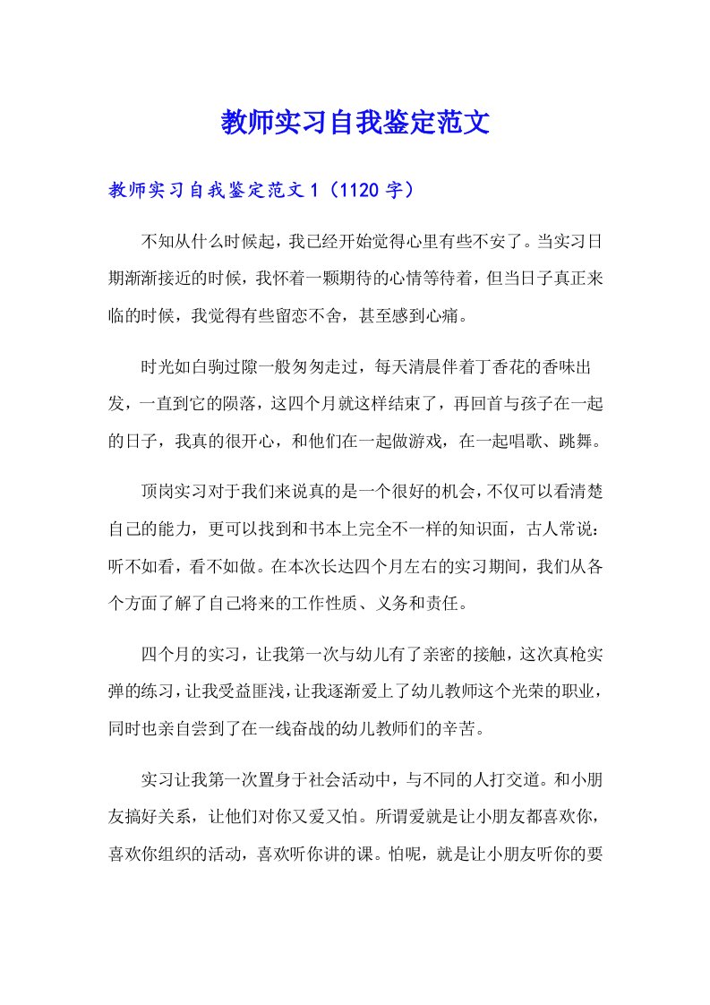 教师实习自我鉴定范文