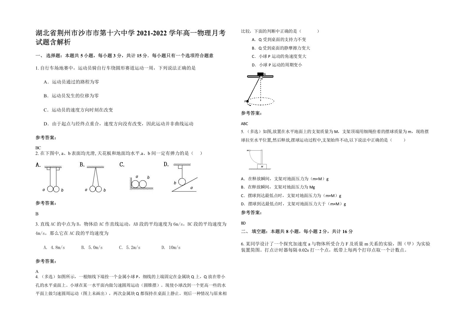 湖北省荆州市沙市市第十六中学2021-2022学年高一物理月考试题含解析