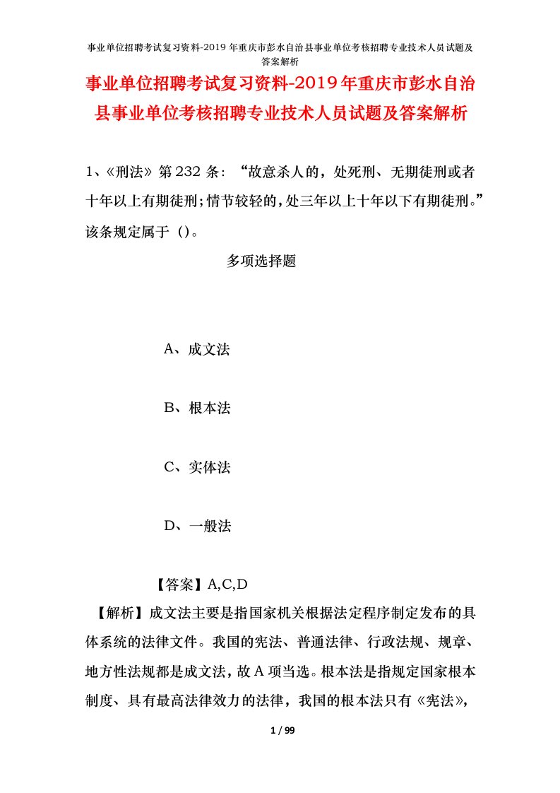 事业单位招聘考试复习资料-2019年重庆市彭水自治县事业单位考核招聘专业技术人员试题及答案解析