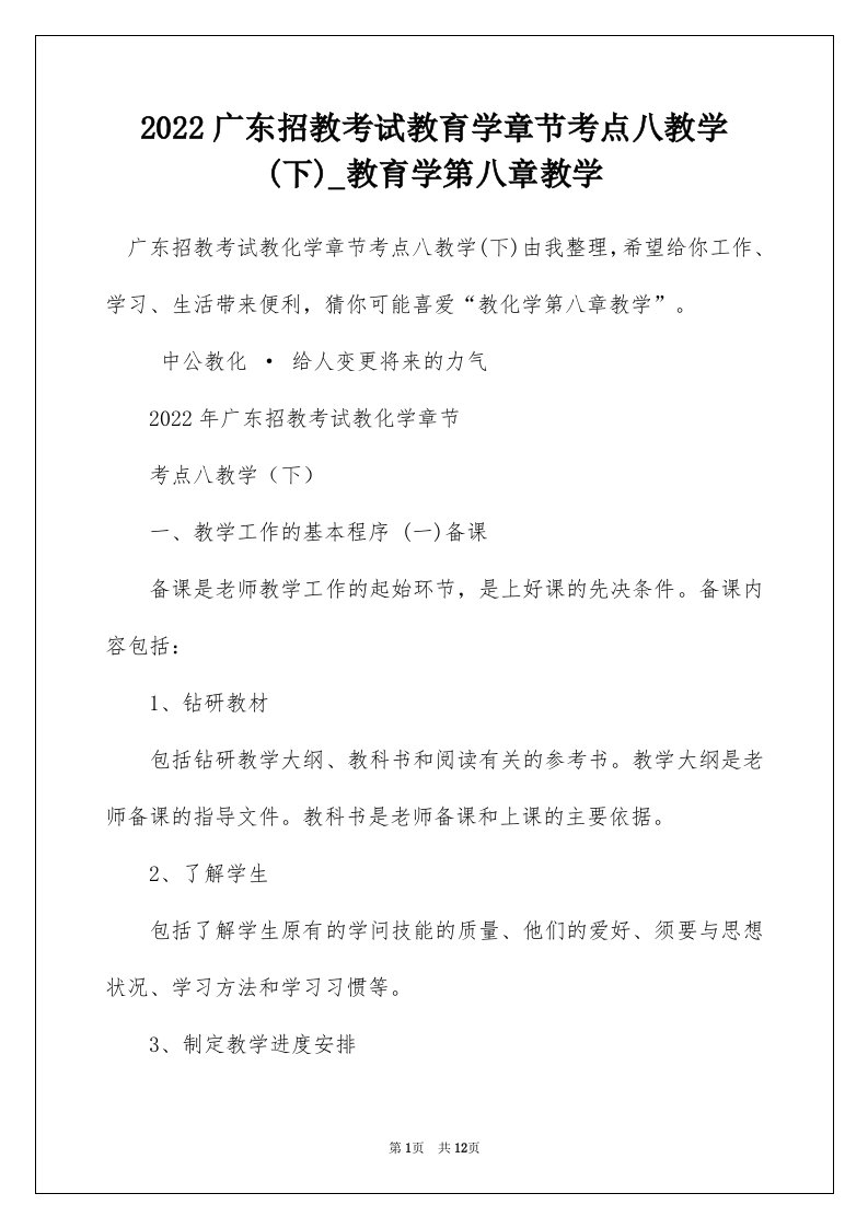 2022广东招教考试教育学章节考点八教学下_教育学第八章教学