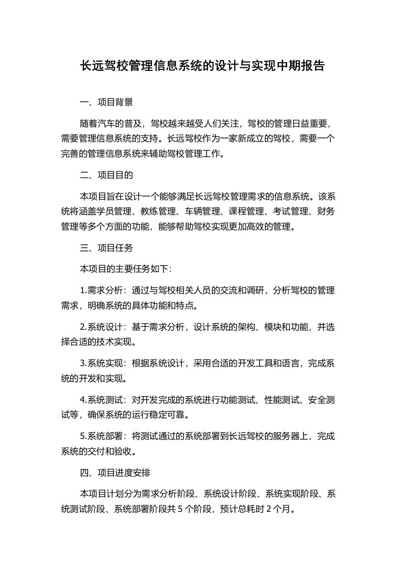 长远驾校管理信息系统的设计与实现中期报告