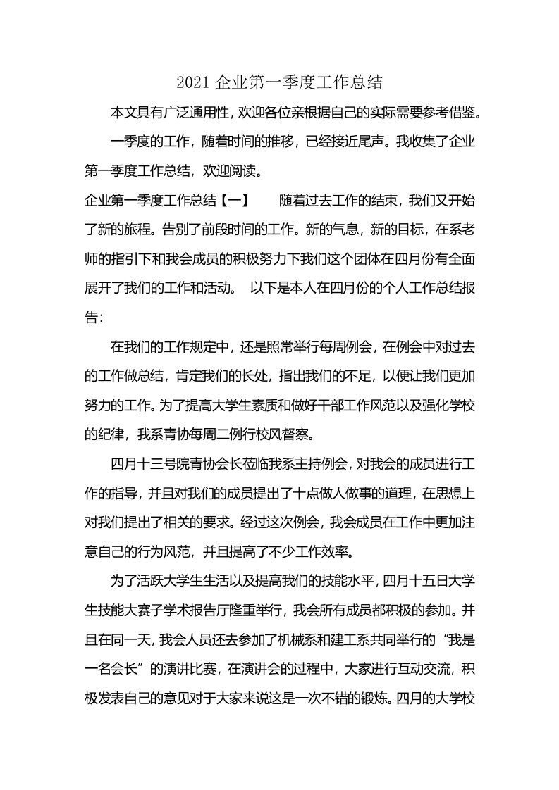 2021企业第一季度工作总结