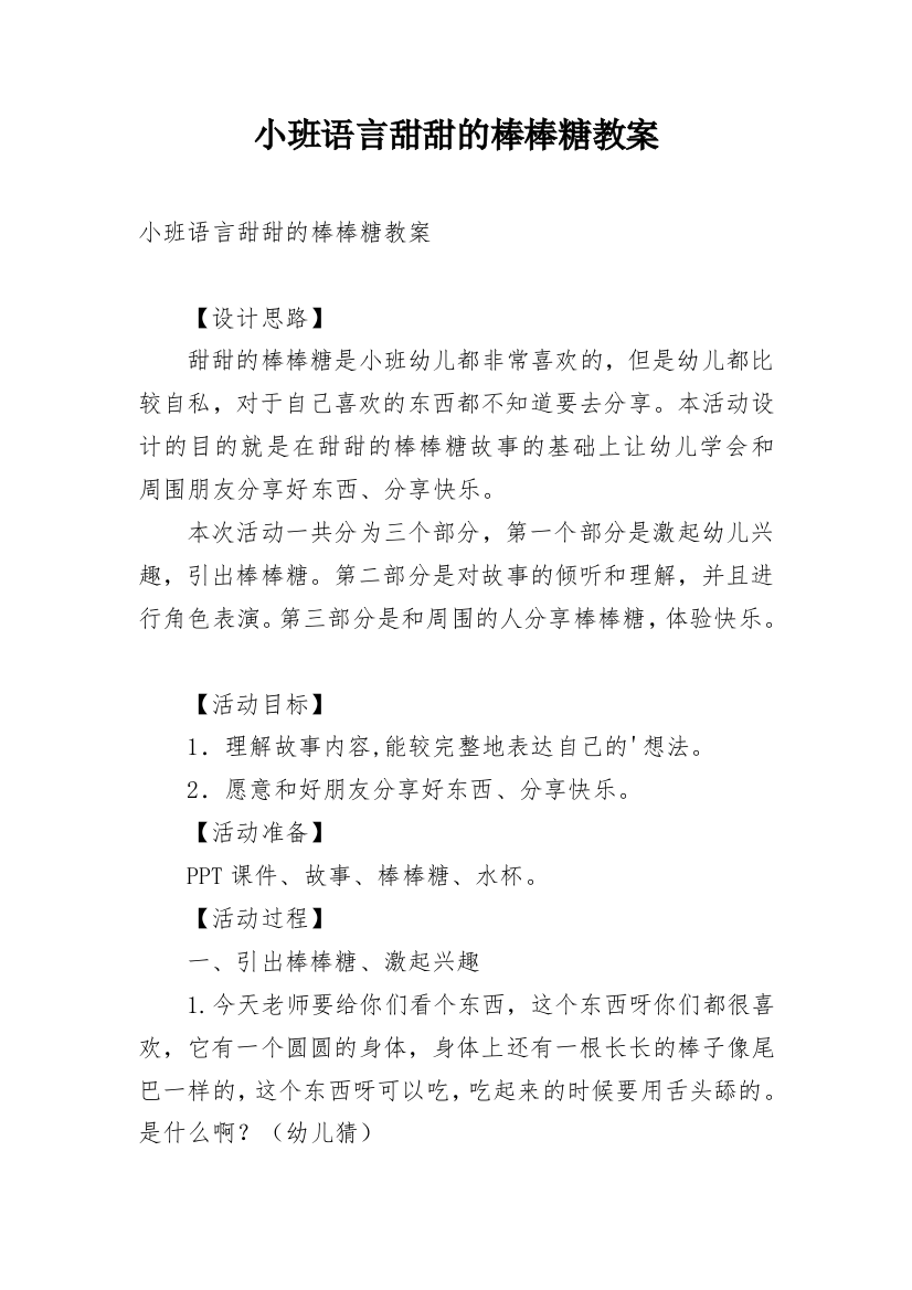 小班语言甜甜的棒棒糖教案