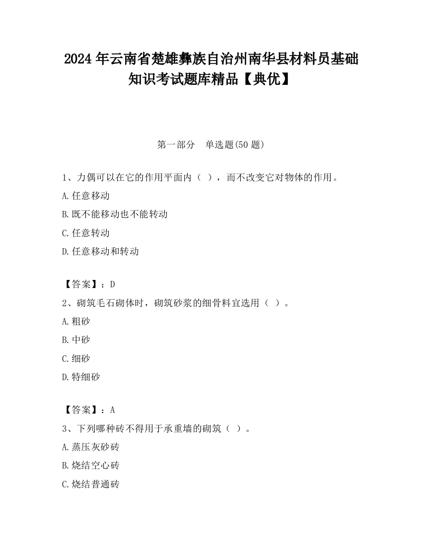 2024年云南省楚雄彝族自治州南华县材料员基础知识考试题库精品【典优】