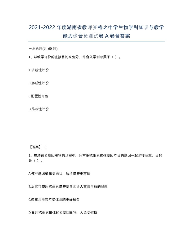 2021-2022年度湖南省教师资格之中学生物学科知识与教学能力综合检测试卷A卷含答案