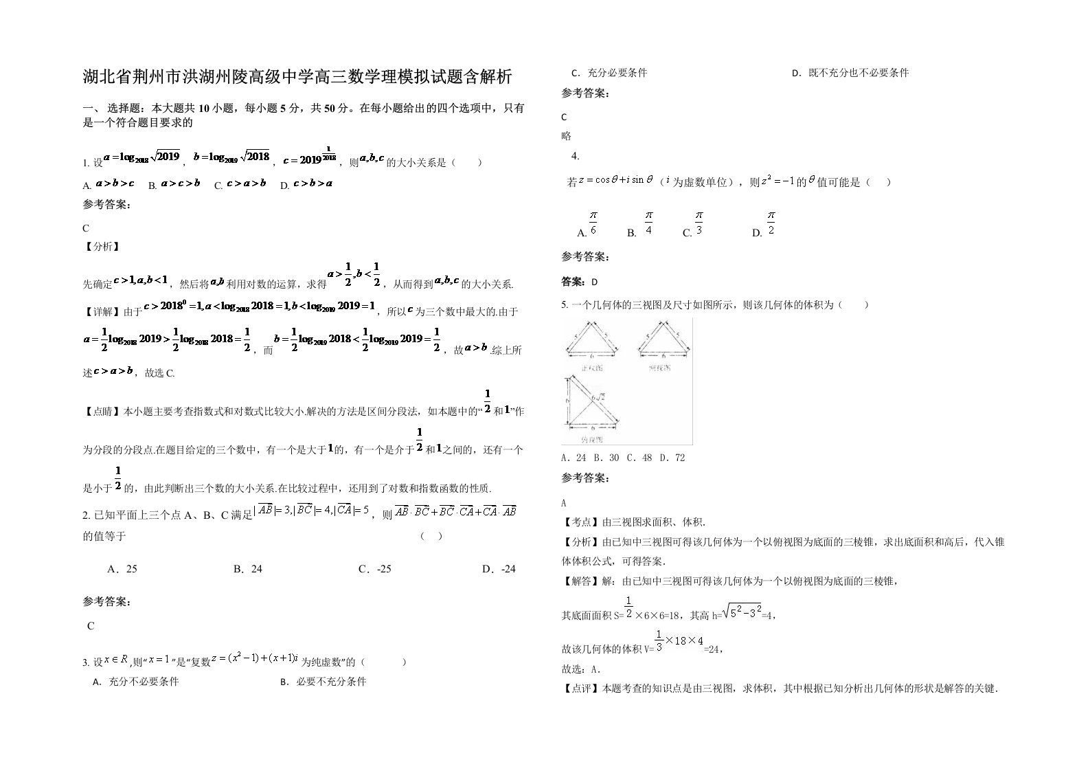 湖北省荆州市洪湖州陵高级中学高三数学理模拟试题含解析