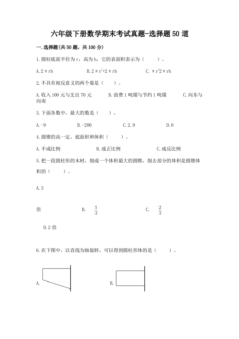 六年级下册数学期末考试真题-选择题50道带答案【轻巧夺冠】