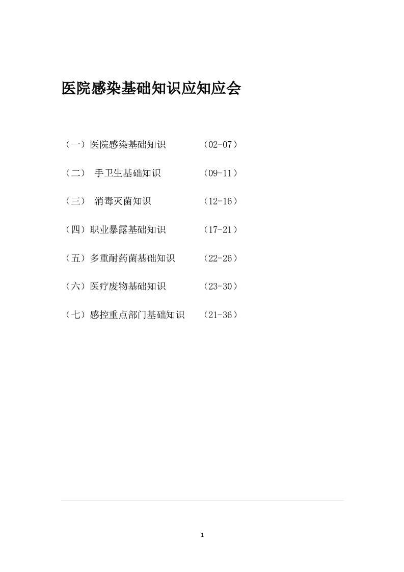 医院感染基础知识应知应会